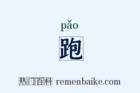 跑是什么意思的图片